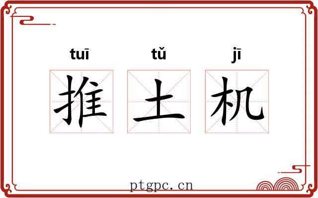 推土机