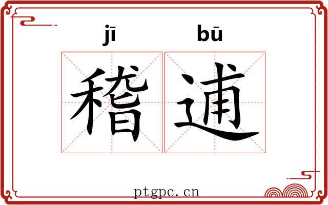 稽逋
