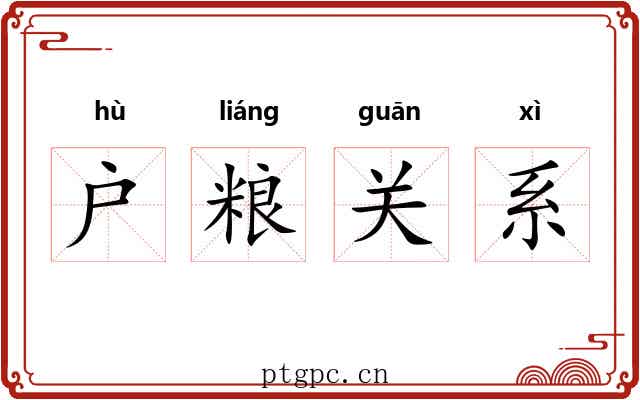 户粮关系 户粮关系