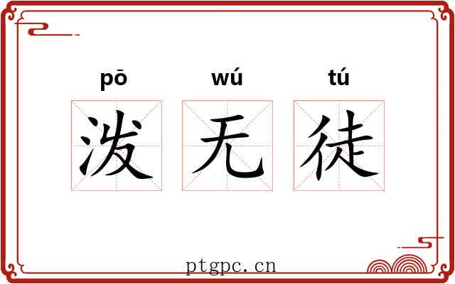 泼无徒 泼无徒