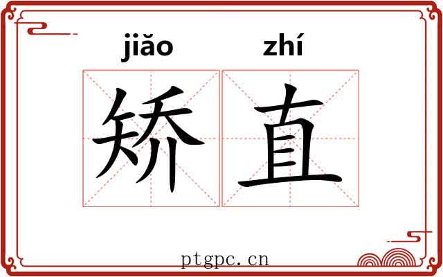 矫直 矫直