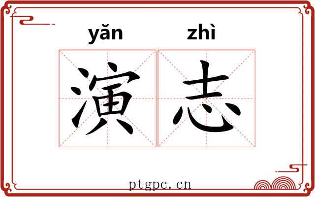 演志