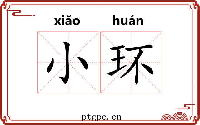 小环 小环