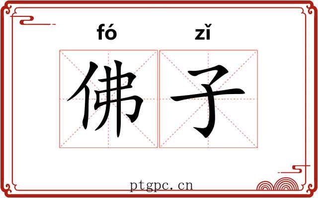 佛子 佛子