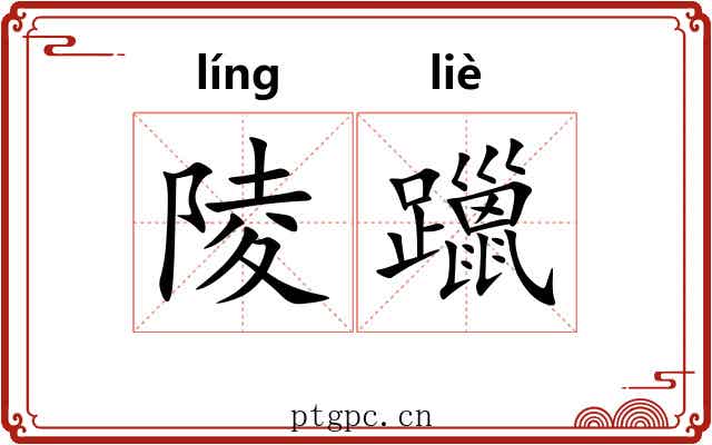 陵躐