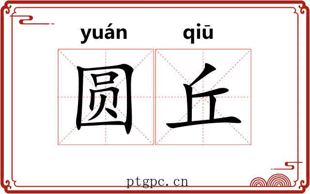 圆丘