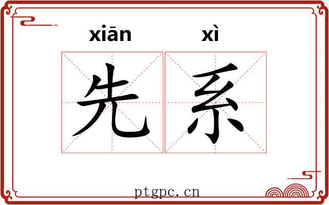先系 先系