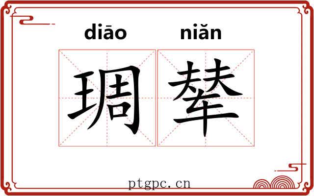 琱辇 琱辇