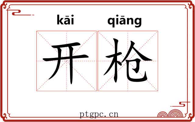 开枪 开枪