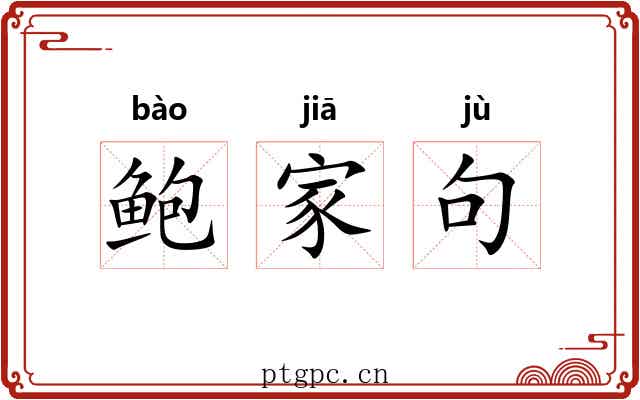鲍家句