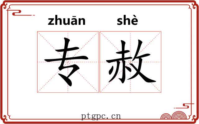 专赦
