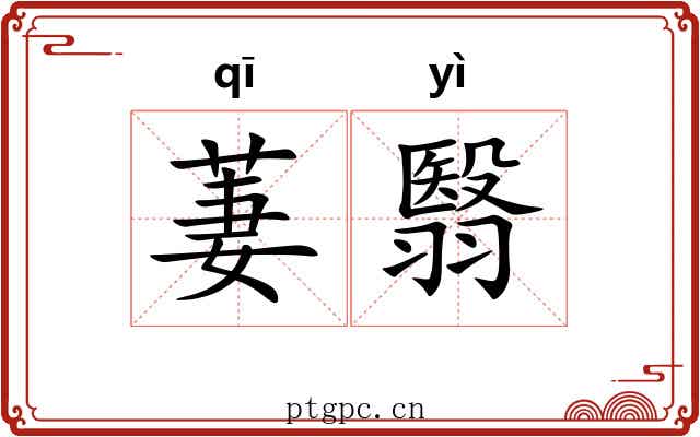 萋翳