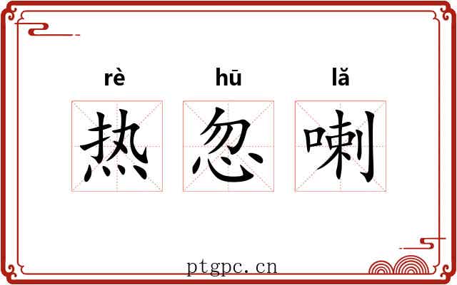热忽喇