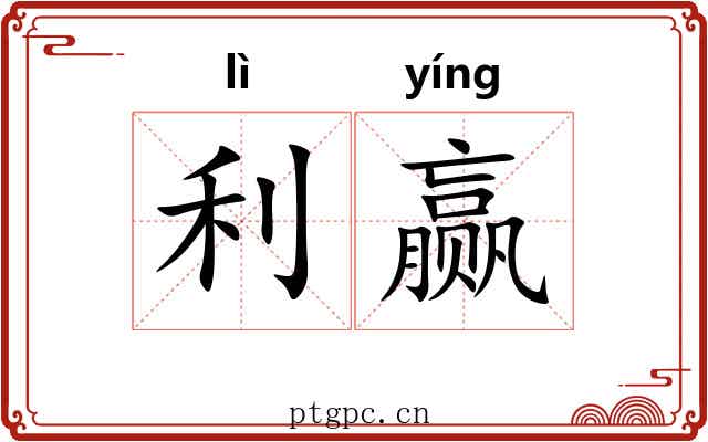 利赢