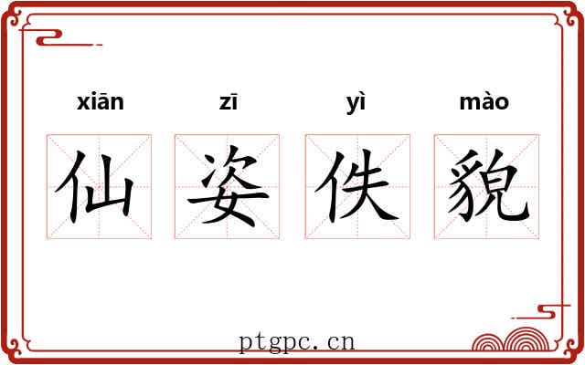 仙姿佚貌 仙姿佚貌