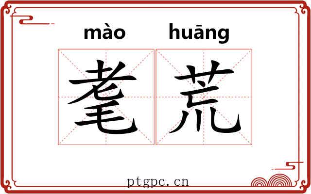 耄荒 耄荒