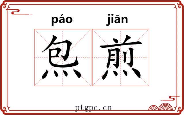 炰煎