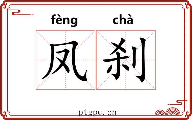 凤刹