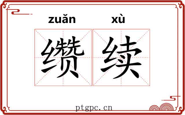 缵续