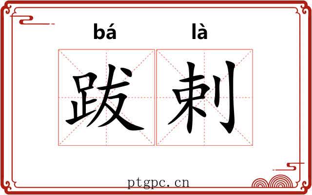 跋剌