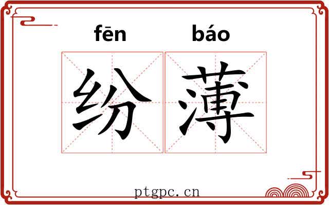 纷薄 纷薄