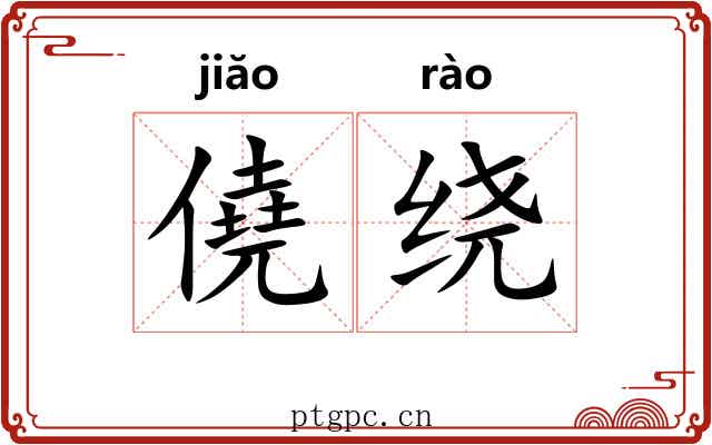 僥绕