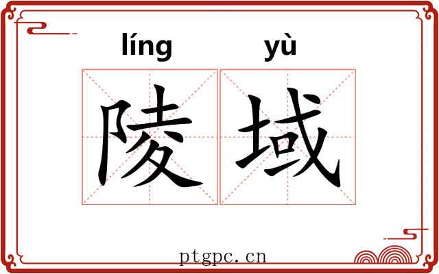 陵域