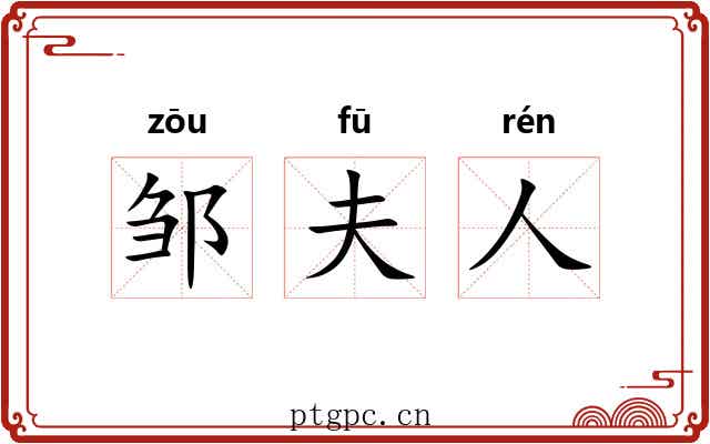 邹夫人 邹夫人