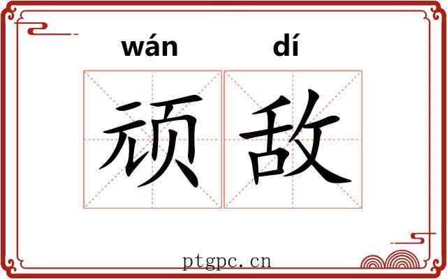 顽敌