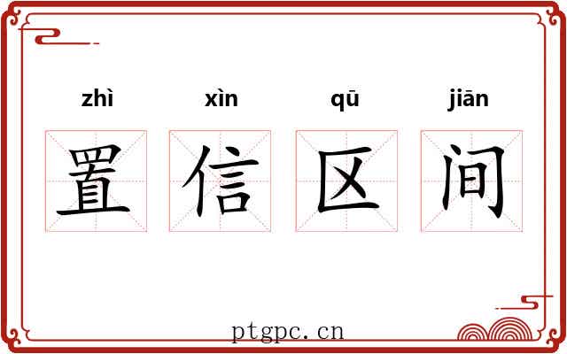 置信区间 置信区间