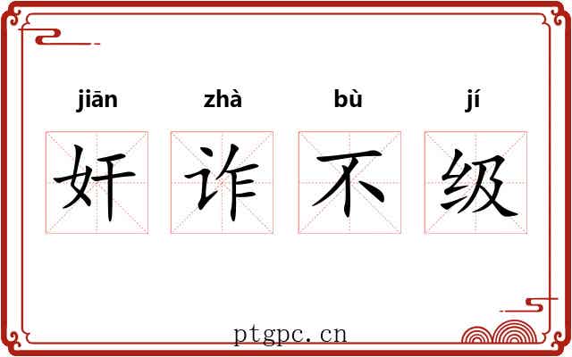 奸诈不级 奸诈不级