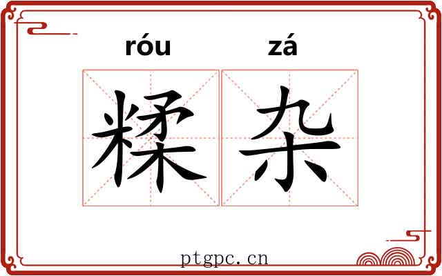 糅杂