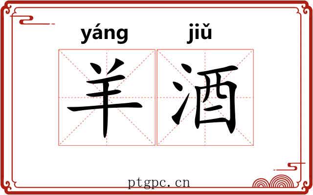 羊酒