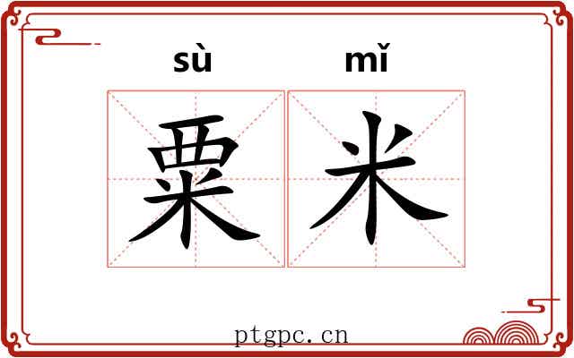 粟米 粟米