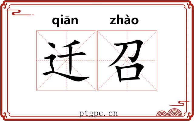 迁召