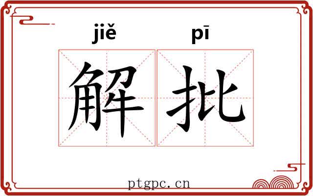 解批 解批