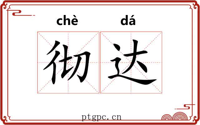 彻达