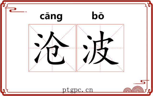沧波
