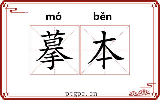 摹本 摹本
