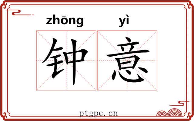钟意 钟意