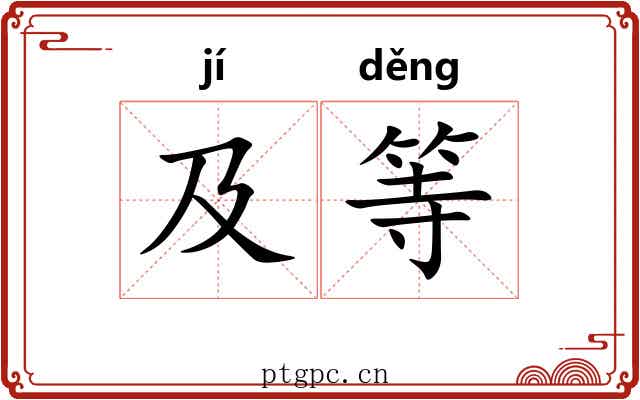 及等 及等