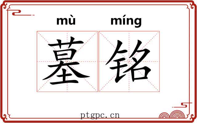 墓铭