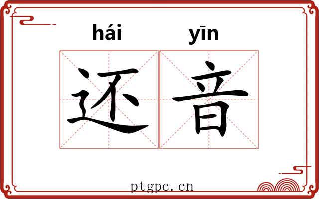 还音 还音