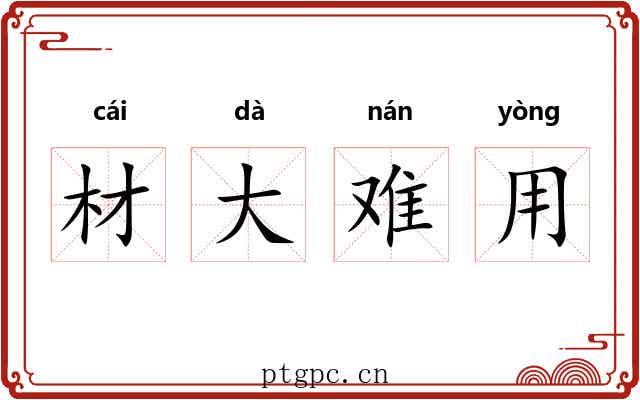 材大难用 材大难用