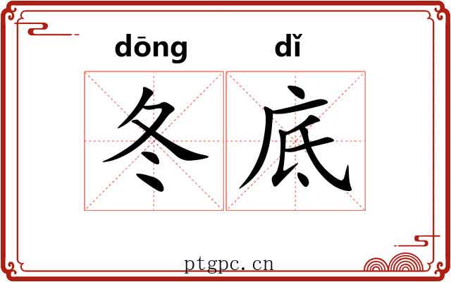 冬底