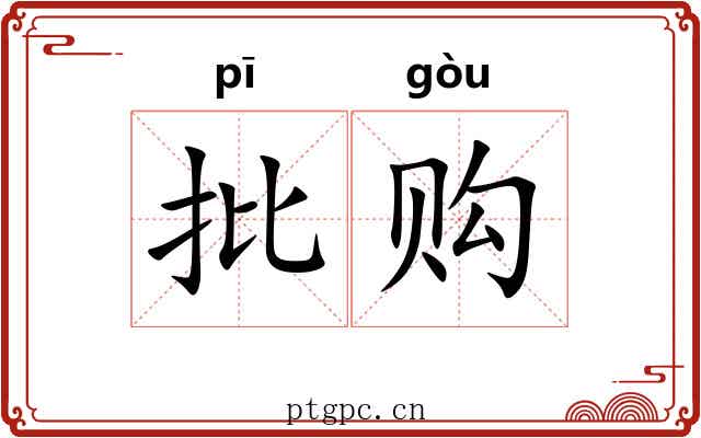 批购