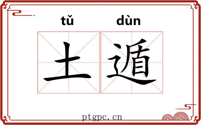 土遁