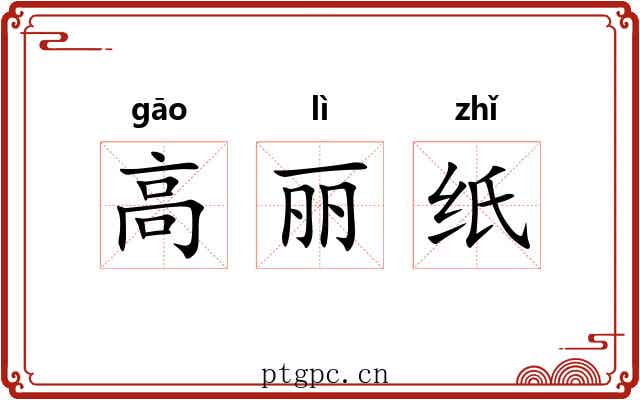 高丽纸