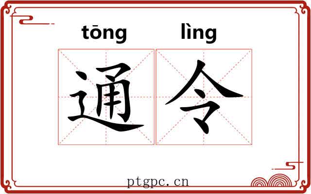 通令 通令