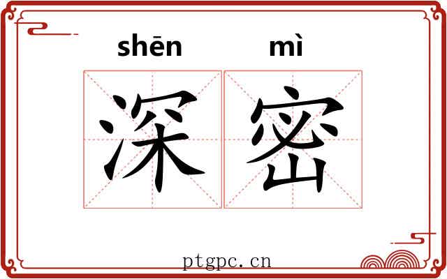 深密 深密